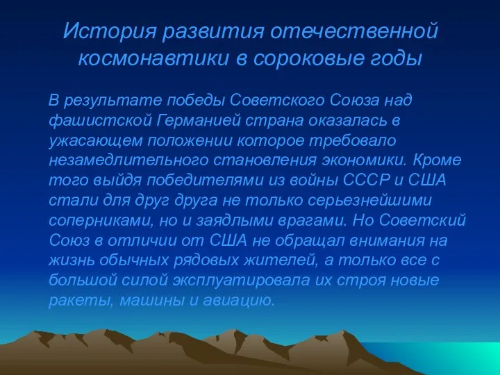 История развития отечественной космонавтики в сороковые годы В результате победы Советского