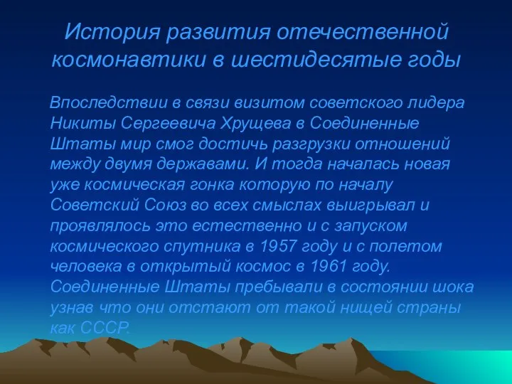 История развития отечественной космонавтики в шестидесятые годы Впоследствии в связи визитом