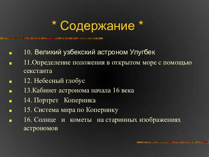 * Содержание * 10. Великий узбекский астроном Улугбек 11.Определение положения в