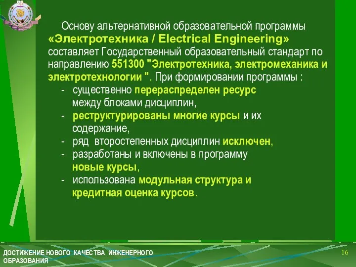 Основу альтернативной образовательной программы «Электротехника / Electrical Engineering» составляет Государственный образовательный