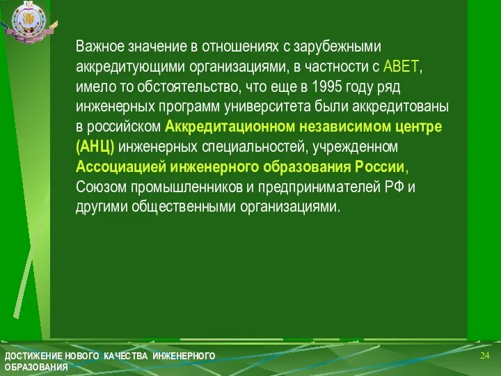 Важное значение в отношениях с зарубежными аккредитующими организациями, в частности с