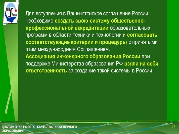 Для вступления в Вашингтонское соглашение России необходимо создать свою систему общественно-профессиональной