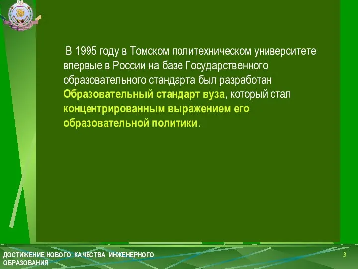 В 1995 году в Томском политехническом университете впервые в России на