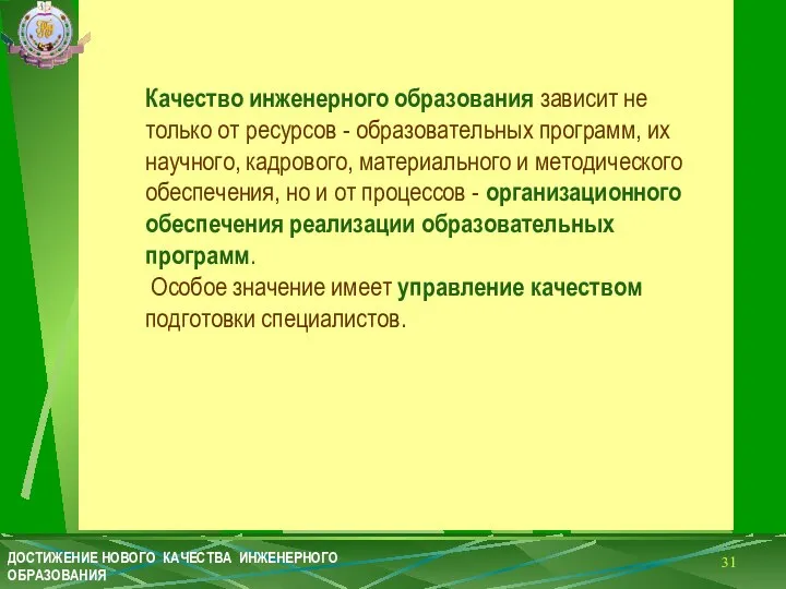 Качество инженерного образования зависит не только от ресурсов - образовательных программ,