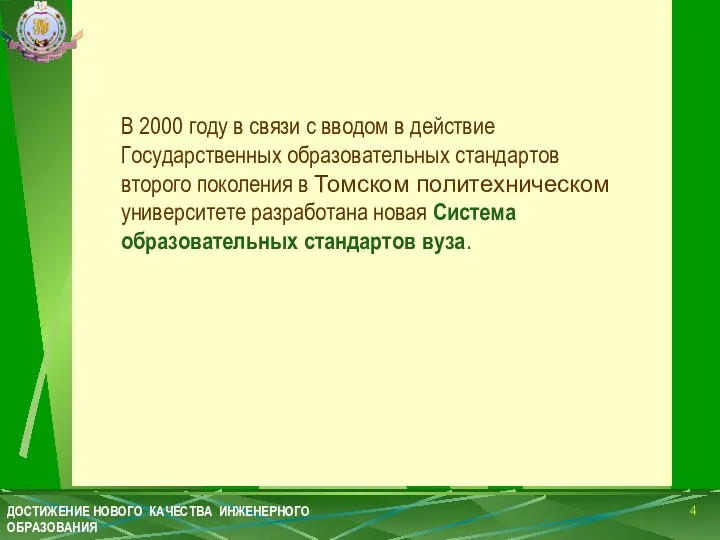 В 2000 году в связи с вводом в действие Государственных образовательных