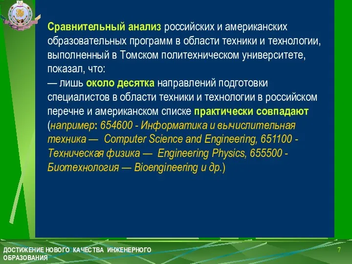 Сравнительный анализ российских и американских образовательных программ в области техники и