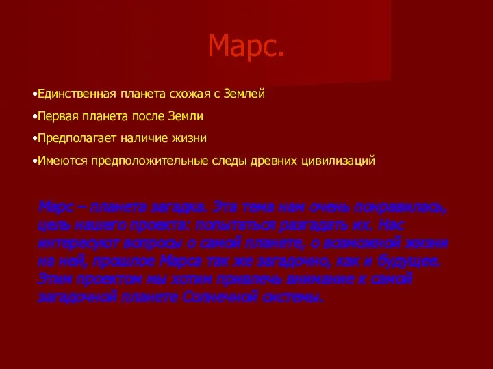 Марс. Единственная планета схожая с Землей Первая планета после Земли Предполагает