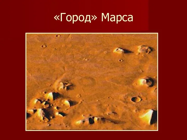 «Город» Марса