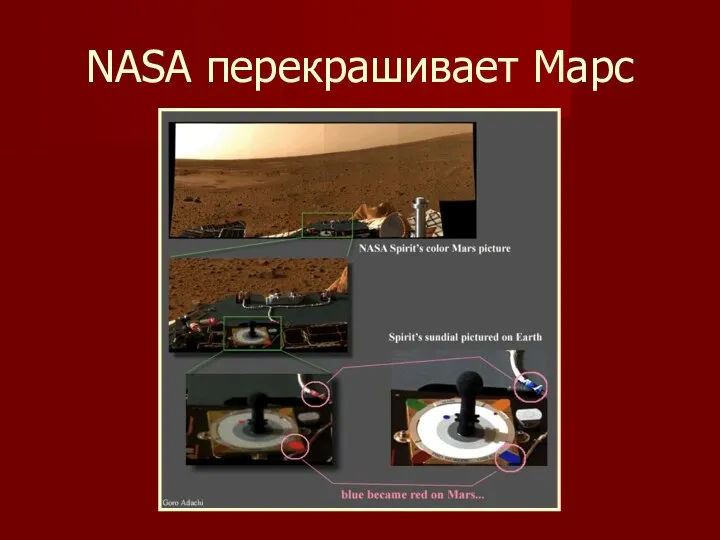 NASA перекрашивает Марс