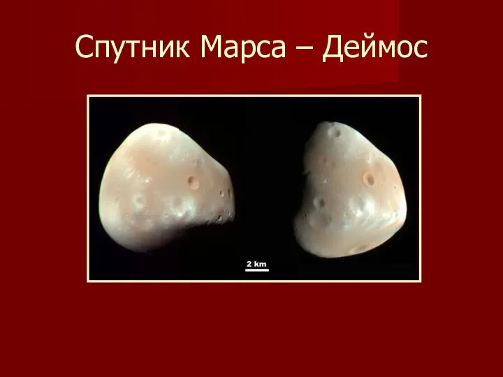 Спутник Марса – Деймос