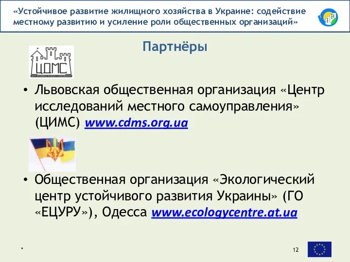 Львовская общественная организация «Центр иссле­дований местного самоуправления» (ЦИМС) www.cdms.org.ua Общественная организация