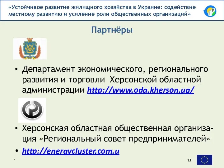 Департамент экономического, регионального развития и торговли Херсонской областной администрации http://www.oda.kherson.ua/ Херсонская