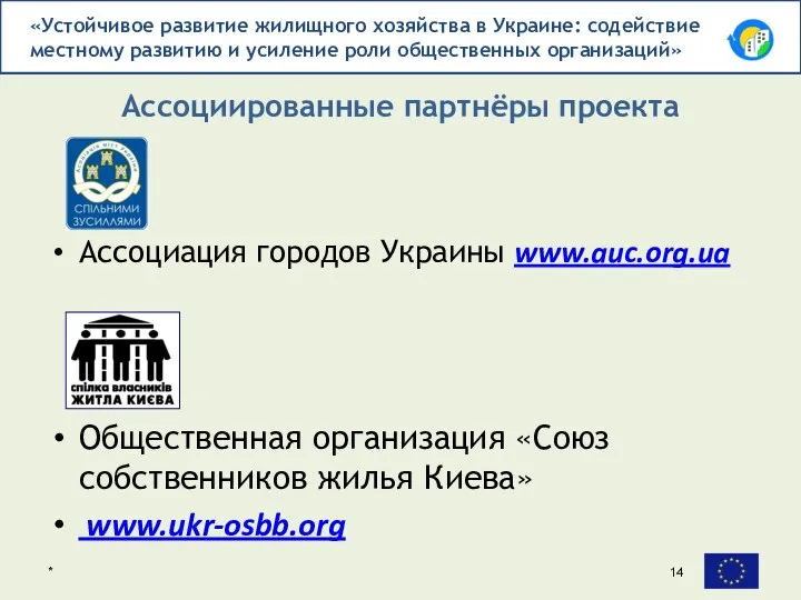 Ассоциация городов Украины www.auc.org.ua Общественная организация «Союз собственников жилья Киева» www.ukr-osbb.org Ассоциированные партнёры проекта *