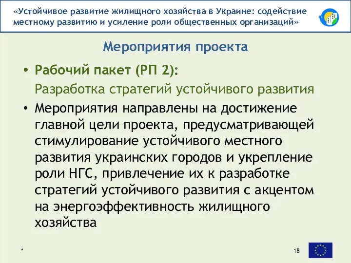 Рабочий пакет (РП 2): Разработка стратегий устойчивого развития Мероприятия направлены на