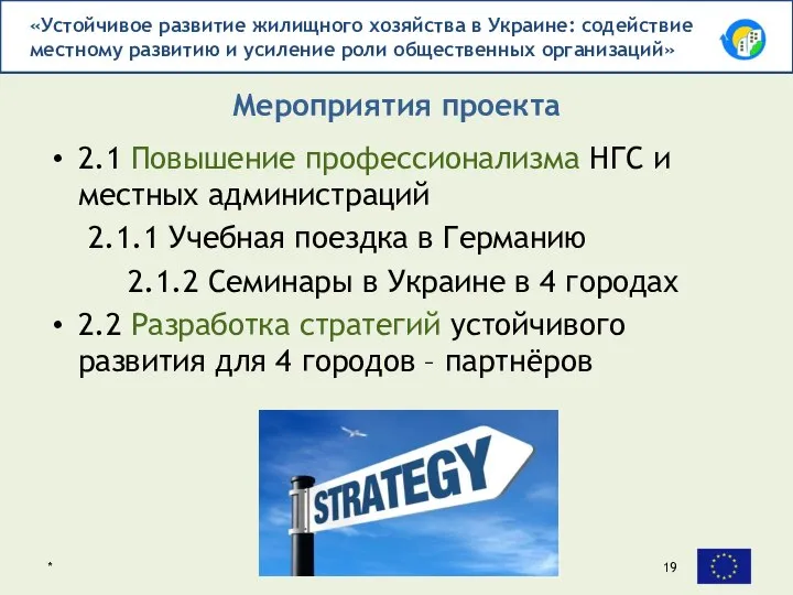 2.1 Повышение профессионализма НГС и местных администраций 2.1.1 Учебная поездка в