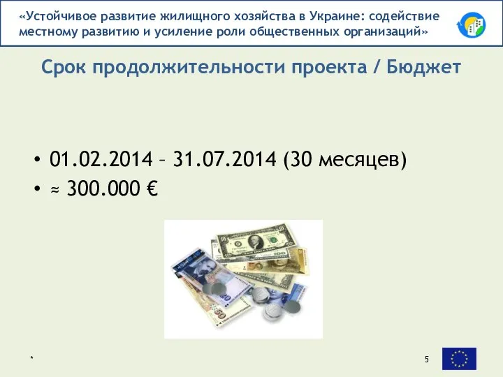 01.02.2014 – 31.07.2014 (30 месяцев) ≈ 300.000 € Срок продолжительности проекта / Бюджет *