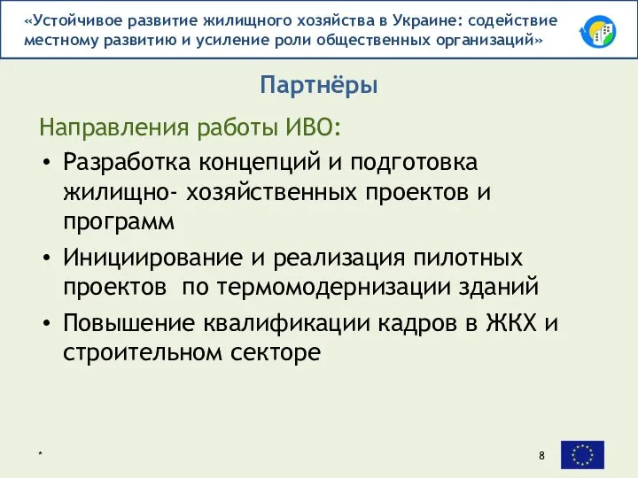 Направления работы ИВО: Партнёры * Разработка концепций и подготовка жилищно- хозяйственных