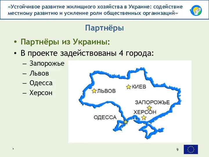 Партнёры из Украины: В проекте задействованы 4 города: Запорожье Львов Одесса Херсон Партнёры *