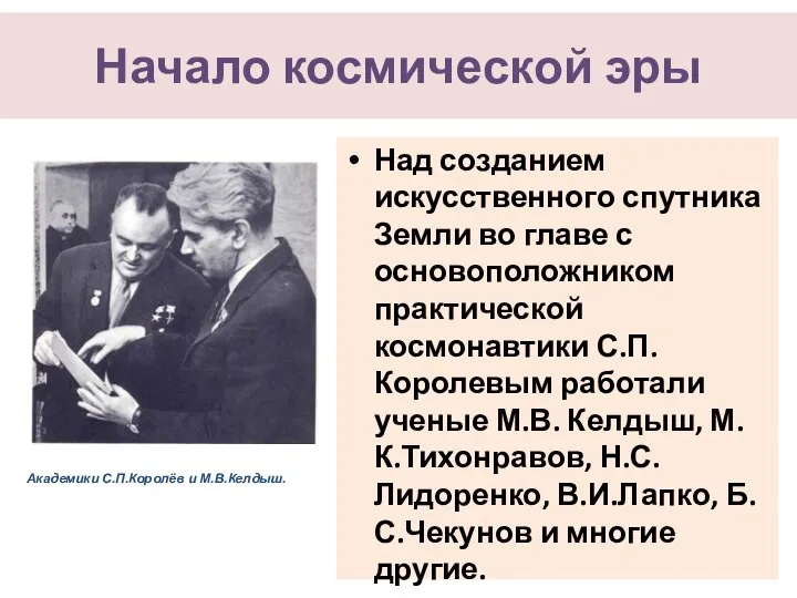 Начало космической эры Над созданием искусственного спутника Земли во главе с