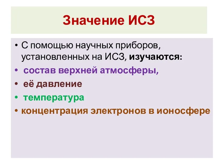 Значение ИСЗ С помощью научных приборов, установленных на ИСЗ, изучаются: состав