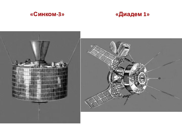 «Синком-3» «Диадем 1»