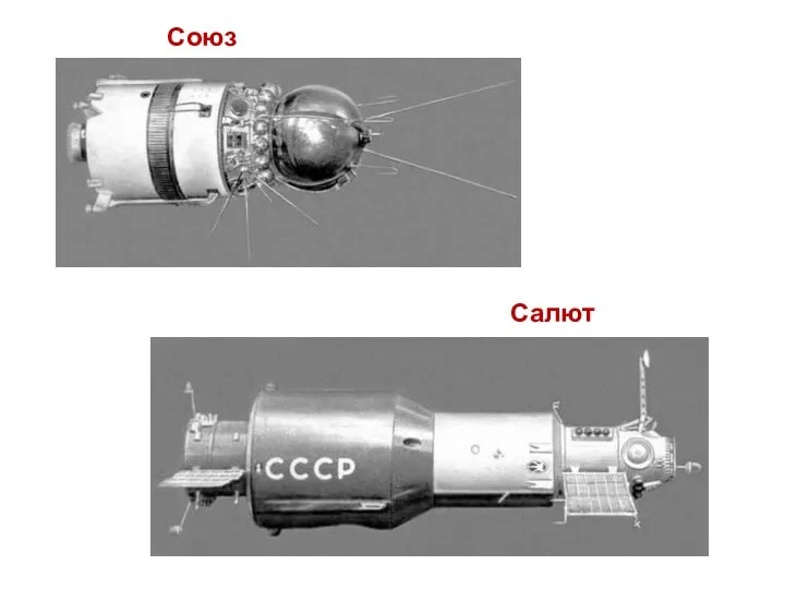 Союз Салют