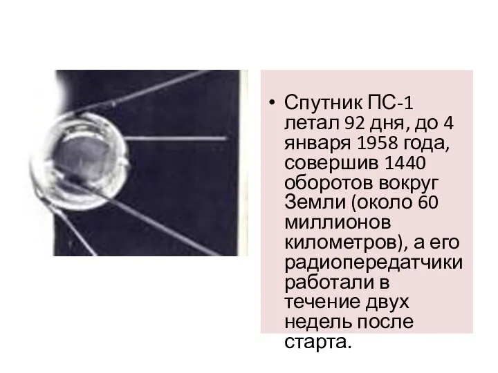 Спутник ПС-1 летал 92 дня, до 4 января 1958 года, совершив