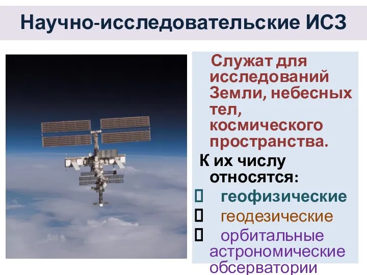 Научно-исследовательские ИСЗ Служат для исследований Земли, небесных тел, космического пространства. К