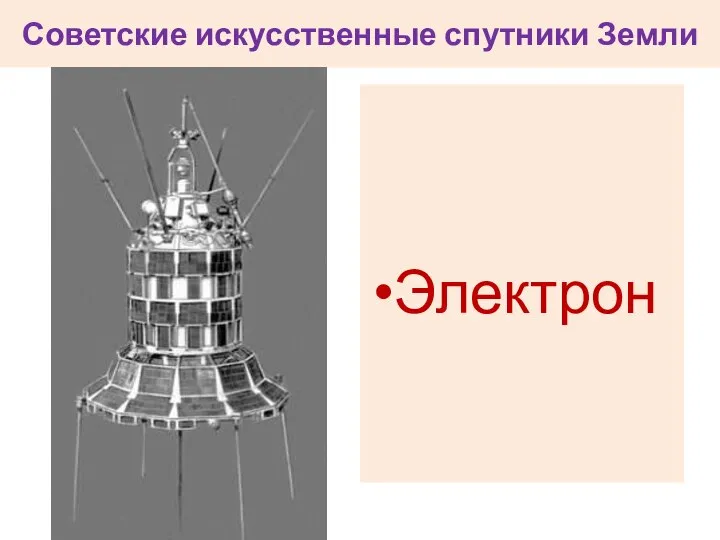 Советские искусственные спутники Земли Электрон