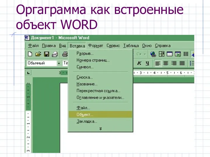 Оргаграмма как встроенные объект WORD