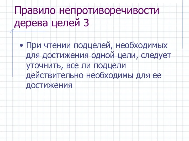 Правило непротиворечивости дерева целей 3 При чтении подцелей, необходимых для достижения