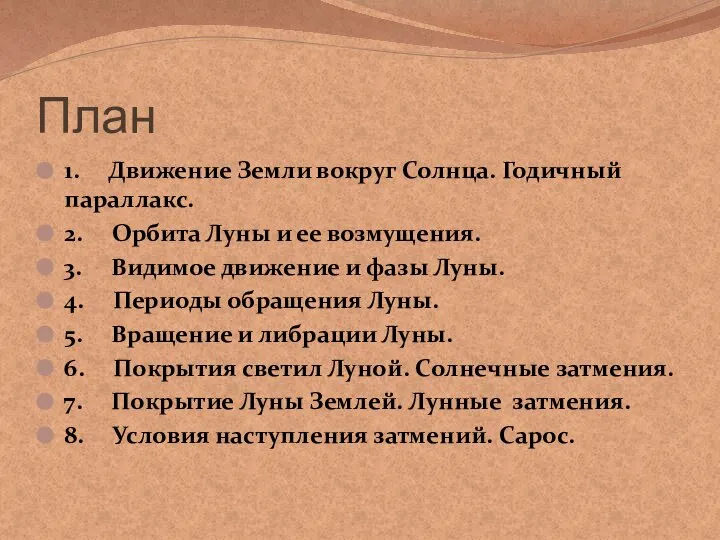 План 1. Движение Земли вокруг Солнца. Годичный параллакс. 2. Орбита Луны