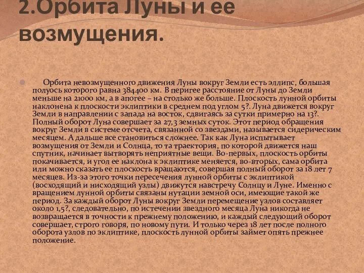 2.Орбита Луны и ее возмущения. Орбита невозмущенного движения Луны вокруг Земли