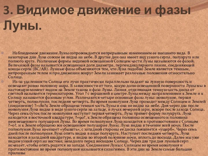 3. Видимое движение и фазы Луны. Наблюдаемое движение Луны сопровождается непрерывным