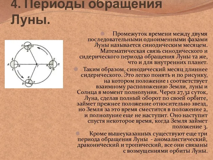 4. Периоды обращения Луны. Промежуток времени между двумя последовательными одноименными фазами