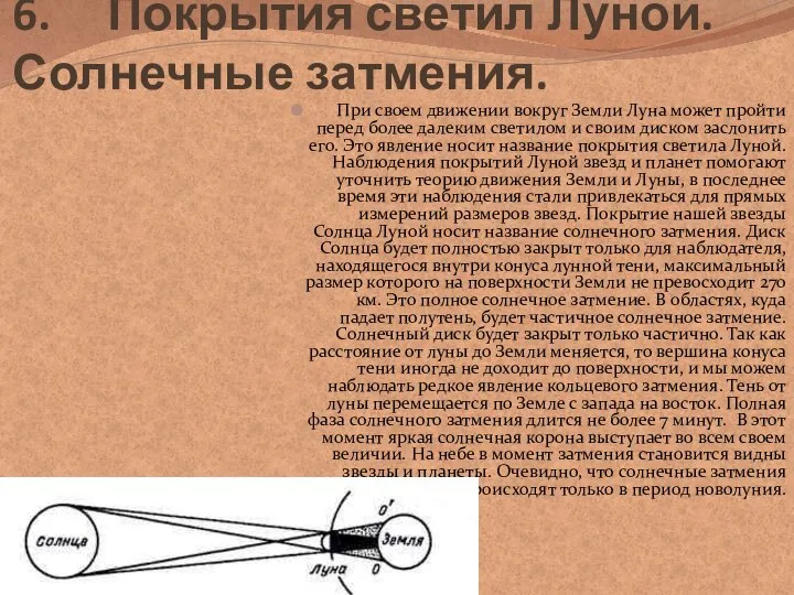 6. Покрытия светил Луной. Солнечные затмения. При своем движении вокруг Земли