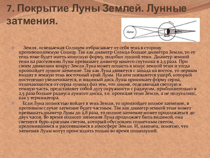 7. Покрытие Луны Землей. Лунные затмения. Земля, освещаемая Солнцем отбрасывает от