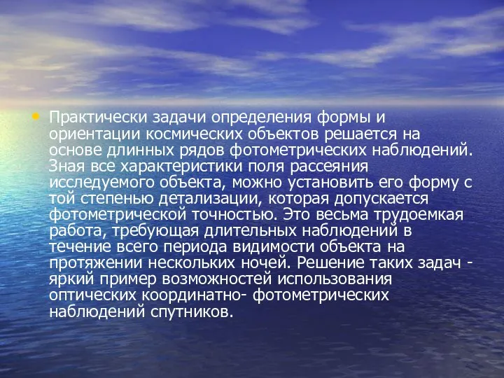 Практически задачи определения формы и ориентации космических объектов решается на основе