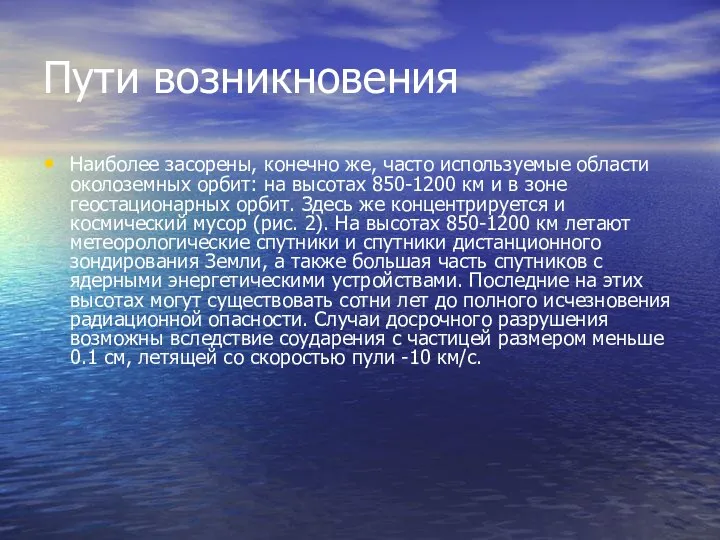 Пути возникновения Наиболее засорены, конечно же, часто используемые области околоземных орбит: