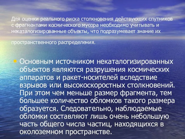 Для оценки реального риска столкновения действующих спутников с фрагментами космического мусора