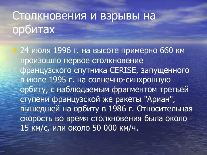 Столкновения и взрывы на орбитах 24 июля 1996 г. на высоте