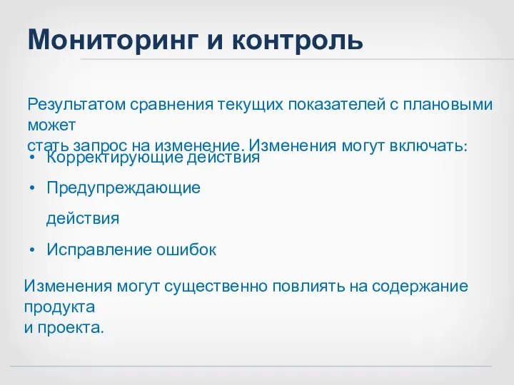 Мониторинг и контроль Результатом сравнения текущих показателей с плановыми может стать