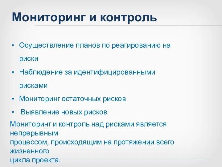 Мониторинг и контроль Осуществление планов по реагированию на риски Наблюдение за