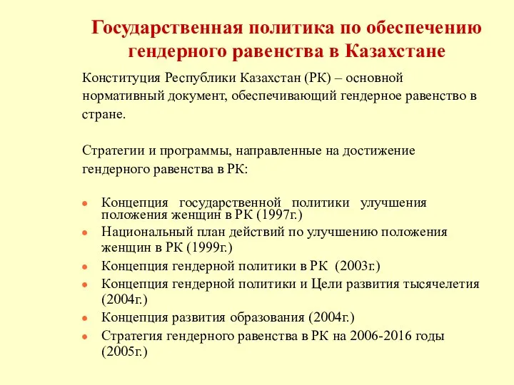 Государственная политика по обеспечению гендерного равенства в Казахстане Конституция Республики Казахстан