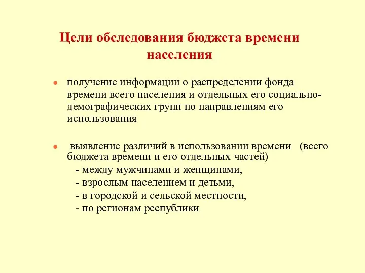 Цели обследования бюджета времени населения получение информации о распределении фонда времени