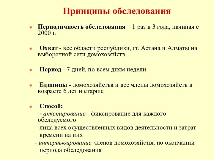 Принципы обследования Периодичность обследования – 1 раз в 3 года, начиная