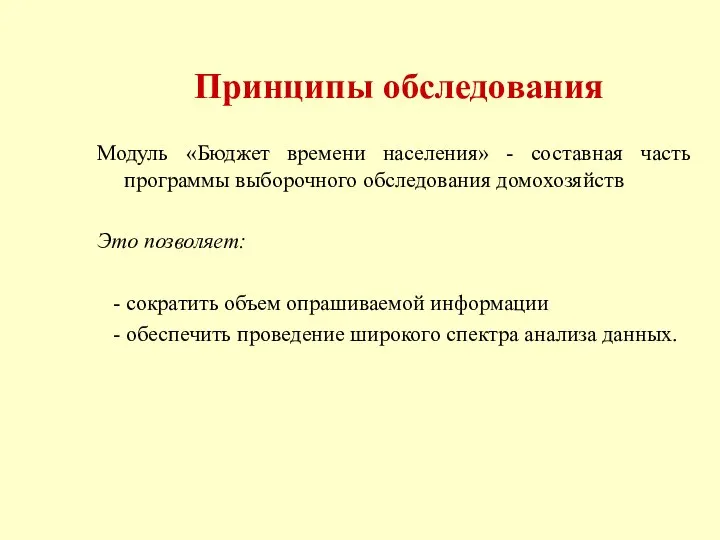 Принципы обследования Модуль «Бюджет времени населения» - составная часть программы выборочного