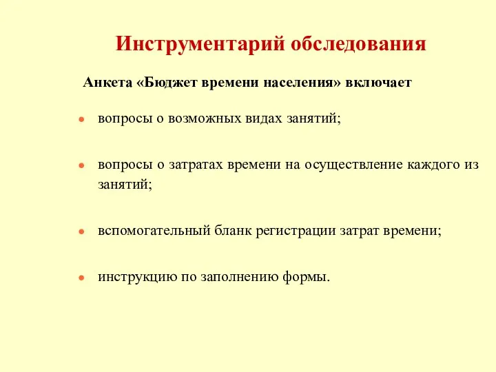 Инструментарий обследования Анкета «Бюджет времени населения» включает вопросы о возможных видах