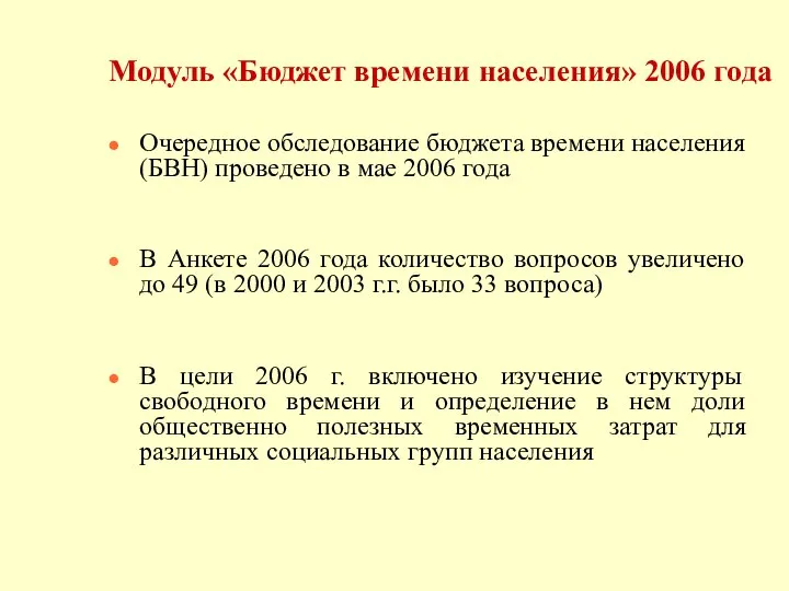 Модуль «Бюджет времени населения» 2006 года Очередное обследование бюджета времени населения