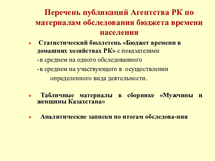 Перечень публикаций Агентства РК по материалам обследования бюджета времени населения Статистический